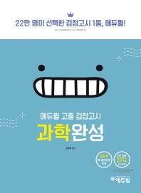 고졸 검정고시 과학완성(2019)
